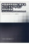 ISBN 9784890678174 米国連邦所得税に関するキャピタル・ゲイン特例弁護論   /日本住宅総合センタ-/ノエル・Ｂ．カニンガム 日本住宅総合センター 本・雑誌・コミック 画像