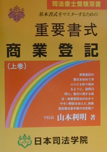 ISBN 9784890690718 重要書式商業登記 基本書式をマスタ-するための 上巻 新訂３版/日本司法学院/山本利明 日本司法学院 本・雑誌・コミック 画像