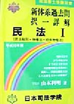 ISBN 9784890691036 民法 新体系過去問択一詳解 平成１０年版　１/日本司法学院/山本利明 日本司法学院 本・雑誌・コミック 画像