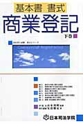 ISBN 9784890691210 基本書書式商業登記 下巻/日本司法学院/兒島徹定 日本司法学院 本・雑誌・コミック 画像