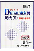 ISBN 9784890691302 Ｄｅｔａｉｌ過去問民法  ５ /日本司法学院/上田雅憲 日本司法学院 本・雑誌・コミック 画像