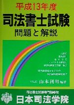 ISBN 9784890691388 司法書士試験　問題と解説  平成１３年度 /日本司法学院/山本利明 日本司法学院 本・雑誌・コミック 画像