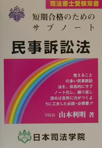 ISBN 9784890691487 民事訴訟法 短期合格のためのサブノ-ト/日本司法学院/山本利明 日本司法学院 本・雑誌・コミック 画像