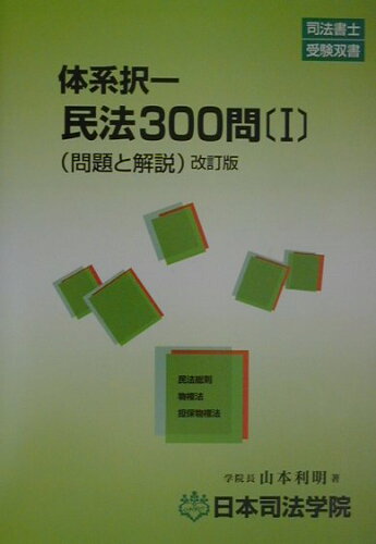 ISBN 9784890691579 体系択一民法３００問〓   /日本司法学院/山本利明 日本司法学院 本・雑誌・コミック 画像