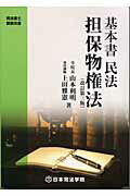 ISBN 9784890691654 基本書民法担保物権法 改訂第3版/日本司法学院/山本利明 日本司法学院 本・雑誌・コミック 画像