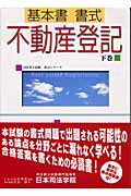 ISBN 9784890691715 基本書書式不動産登記  下巻 /日本司法学院/児島徹 日本司法学院 本・雑誌・コミック 画像