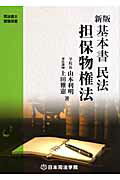 ISBN 9784890691746 基本書民法担保物権法 新版/日本司法学院/山本利明 日本司法学院 本・雑誌・コミック 画像