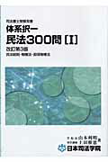 ISBN 9784890691777 体系択一民法３００問  １ 改訂第３版/日本司法学院/山本利明 日本司法学院 本・雑誌・コミック 画像