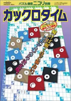 ISBN 9784890724123 カックロタイム/ニコリ 地方・小出版流通センター 本・雑誌・コミック 画像