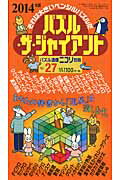 ISBN 9784890727278 パズル・ザ・ジャイアント vol．27/ニコリ 地方・小出版流通センター 本・雑誌・コミック 画像