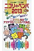 ISBN 9784890728398 ニコリのペンパ 2013/ニコリ 地方・小出版流通センター 本・雑誌・コミック 画像