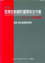 ISBN 9784890730575 アイソト-プ法令集  ２　１９９３年版 /日本アイソト-プ協会/日本アイソト-プ協会 日本アイソトープ協会 本・雑誌・コミック 画像