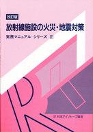 ISBN 9784890730902 放射線施設の火災・地震対策 改訂版/日本アイソト-プ協会/日本アイソト-プ協会 日本アイソトープ協会 本・雑誌・コミック 画像