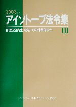 ISBN 9784890731497 アイソト-プ法令集  ３　２００２年版 /日本アイソト-プ協会/日本アイソト-プ協会 日本アイソトープ協会 本・雑誌・コミック 画像