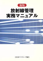 ISBN 9784890731572 放射線管理実務マニュアル   新版/日本アイソト-プ協会/日本アイソト-プ協会 日本アイソトープ協会 本・雑誌・コミック 画像