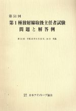 ISBN 9784890731831 第１種放射線取扱主任者試験問題と解答例  第５１回（平成１８年） /日本アイソト-プ協会/日本アイソト-プ協会 日本アイソトープ協会 本・雑誌・コミック 画像