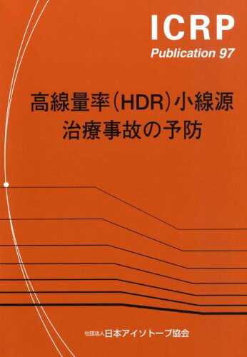 ISBN 9784890731978 高線量率（ＨＤＲ）小線源治療事故の予防   /日本アイソト-プ協会/日本アイソト-プ協会 日本アイソトープ協会 本・雑誌・コミック 画像