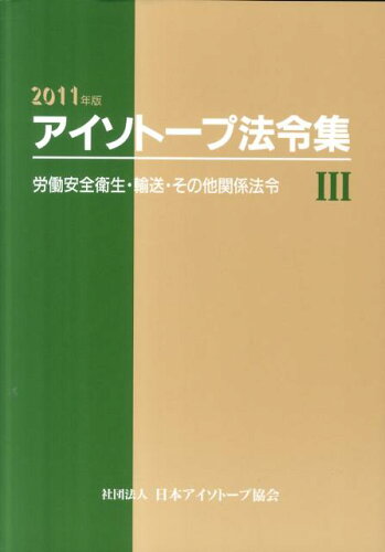 ISBN 9784890732180 アイソト-プ法令集  ３　２０１１年版 /日本アイソト-プ協会/日本アイソト-プ協会 日本アイソトープ協会 本・雑誌・コミック 画像