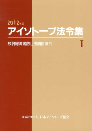 ISBN 9784890732241 アイソト-プ法令集 １　２０１２年版/日本アイソト-プ協会/日本アイソト-プ協会 日本アイソトープ協会 本・雑誌・コミック 画像