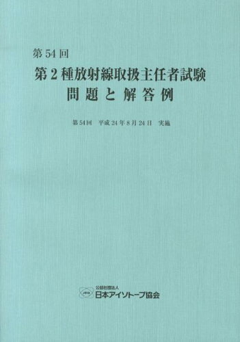 ISBN 9784890732289 第２種放射線取扱主任者試験問題と解答例  第５４回（平成２４年） /日本アイソト-プ協会/日本アイソト-プ協会 日本アイソトープ協会 本・雑誌・コミック 画像