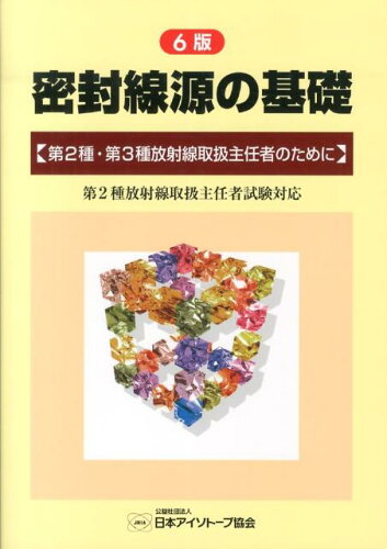 ISBN 9784890732333 密封線源の基礎 第２種・第３種放射線取扱主任者のために  ６版/日本アイソト-プ協会/日本アイソト-プ協会 日本アイソトープ協会 本・雑誌・コミック 画像