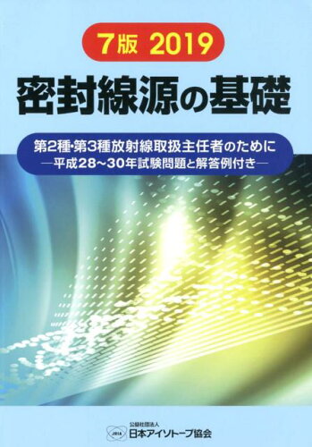 ISBN 9784890732708 密封線源の基礎 第２種・第３種放射線取扱主任者のためにー平成２８～ ７版２０１９/日本アイソト-プ協会/日本アイソトープ協会 日本アイソトープ協会 本・雑誌・コミック 画像