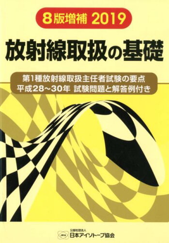 ISBN 9784890732715 放射線取扱の基礎 第１種放射線取扱主任者試験の要点 ２０１９ ８版増補版/日本アイソト-プ協会/日本アイソトープ協会 日本アイソトープ協会 本・雑誌・コミック 画像