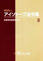 ISBN 9784890732791 アイソトープ法令集  ２　２０２０年版 /日本アイソト-プ協会/日本アイソトープ協会 日本アイソトープ協会 本・雑誌・コミック 画像