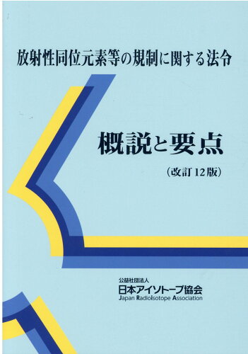 ISBN 9784890732821 放射性同位元素等の規制に関する法令概説と要点   改訂１２版/日本アイソト-プ協会/日本アイソトープ協会 日本アイソトープ協会 本・雑誌・コミック 画像