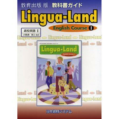 ISBN 9784890760183 ０４５　Ｌｉｎｇｕａ-Ｌａｎｄ　Ｅｎｇｌｉｓｈ　Ｃｏｕｒｓｅ　１ 教育出版版  /日本教材システム 日本教材 本・雑誌・コミック 画像