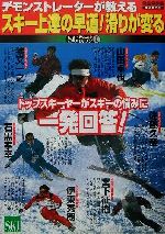 ISBN 9784890821549 スキ-上達の早道！滑りが変る トップスキ-ヤ-がスキ-の悩みに一発回答！  /ノ-スランド出版/スキ-グラフィック編集部 ノースランド出版 本・雑誌・コミック 画像