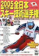 ISBN 9784890822485 DVD＞第42回全日本スキ-技術選手権 2005/ノ-スランド出版 ノースランド出版 本・雑誌・コミック 画像