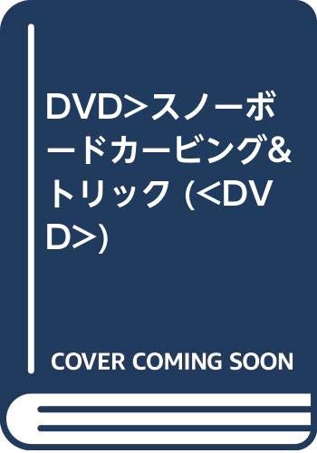 ISBN 9784890822911 DVD＞スノ-ボ-ドカ-ビング＆トリック/ノ-スランド出版 ノースランド出版 本・雑誌・コミック 画像