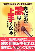 ISBN 9784890822966 まだまだ歌は上手くなる   /ノ-スランド出版/海沼実 ノースランド出版 本・雑誌・コミック 画像