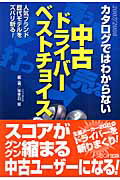 ISBN 9784890823000 中古ドライバ-ベストチョイス カタログではわからない  /ノ-スランド出版/宇手羽響 ノースランド出版 本・雑誌・コミック 画像