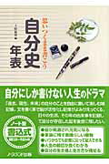 ISBN 9784890823222 思いつくまま書こう自分史年表 自分の人生記録を家族に残しておく  /ノ-スランド出版/上田良治 ノースランド出版 本・雑誌・コミック 画像