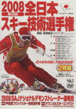 ISBN 9784890823239 DVD＞全日本スキ-技術選手権 2008/ノ-スランド出版 ノースランド出版 本・雑誌・コミック 画像