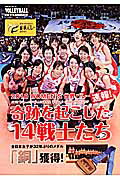 ISBN 9784890841844 奇跡を起こした14戦士たち 2010 WOMEN’S世界バレ-速報！/日本文化出版 日本文化出版 本・雑誌・コミック 画像