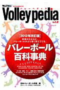 ISBN 9784890842025 Ｖｏｌｌｅｙｐｅｄｉａ バレ-ボ-ル百科事典  ２０１２年改定版/日本文化出版/日本バレ-ボ-ル学会 日本文化出版 本・雑誌・コミック 画像