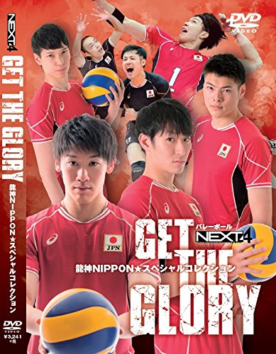 ISBN 9784890842391 ＤＶＤ＞バレ-ボ-ル「ＮＥＸＴ４」ＧＥＴ　ＴＨＥ　ＧＬＯＲＹ   /日本文化出版 日本文化出版 本・雑誌・コミック 画像