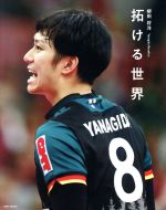 ISBN 9784890842605 拓ける世界 柳田将洋パーソナルブック  /日本文化出版/柳田将洋 日本文化出版 本・雑誌・コミック 画像