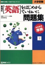 ISBN 9784890850006 英語をはじめからていねいに問題集 下/ナガセ/安河内哲也 ナガセ 本・雑誌・コミック 画像