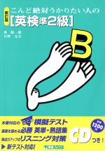 ISBN 9784890850532 ＣＤ付英検準２級   新訂版/ナガセ/奥聡一郎 ナガセ 本・雑誌・コミック 画像