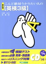 ISBN 9784890850549 ＣＤ付英検３級   新訂版/ナガセ/日野克美 ナガセ 本・雑誌・コミック 画像