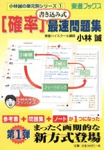 ISBN 9784890850877 大学受験「確率」書き込み式最速問題集   /ナガセ/小林誠 ナガセ 本・雑誌・コミック 画像