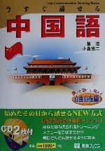 ISBN 9784890851638 今すぐ話せる中国語 聞いて話して覚える 自由自在編/ナガセ/董〓 ナガセ 本・雑誌・コミック 画像