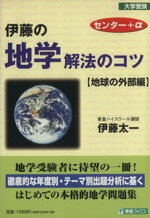 ISBN 9784890852345 伊藤の地学解法のコツ　地球の外部編/ナガセ/伊藤太一 ナガセ 本・雑誌・コミック 画像