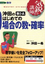 ISBN 9784890852673 沖田の数１・Ａはじめての場合の数・確率/ナガセ/沖田一希 ナガセ 本・雑誌・コミック 画像