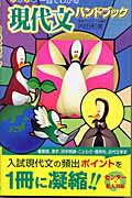 ISBN 9784890852802 一目でわかる現代文ハンドブック/ナガセ/内田和美 ナガセ 本・雑誌・コミック 画像