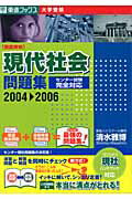 ISBN 9784890852871 現代社会問題集 2004→2006/ナガセ/清水雅博 ナガセ 本・雑誌・コミック 画像